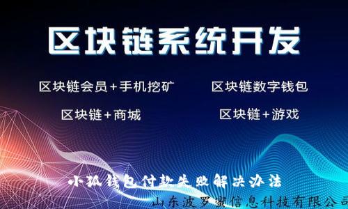 小狐錢(qián)包付款失敗解決辦法