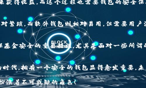   
  

錢包加密的基本概念  
錢包加密，顧名思義，指的是通過某些技術和方法來保護數(shù)字資產錢包中的資金安全。隨著區(qū)塊鏈技術的快速發(fā)展，越來越多的人開始關注數(shù)字貨幣及其相關投資風險。不少投資者可能聽說錢包加密能夠保護資金安全，但究竟它如何與賺錢這一主題相聯(lián)系，卻并不為空掌握.  

為什么錢包加密很重要？  
數(shù)字貨幣的特性決定了其在存儲和交易問題上的獨特性。傳統(tǒng)貨幣可以得到銀行的保護，而數(shù)字貨幣一旦丟失，就幾乎不可能找回。在這個大背景下，錢包加密幾乎成了所有數(shù)字貨幣用戶繞不開的話題。加密的錢包能夠保障用戶的私鑰不被泄露，從而有效防止黑客攻擊和盜竊行為的發(fā)生。因此，保障錢包安全是每位數(shù)字貨幣投資者的首要任務！  

錢包加密如何賺錢？  
在談到錢包加密如何賺錢之前，我們首先要理解一點：錢包加密本身并不是一種傳統(tǒng)意義上的賺錢方式，而是通過提升投資安全性的方式，間接幫助用戶實現(xiàn)盈利。以下我們將幾個具體場景做一分析。  

h4安全投資，穩(wěn)定盈利/h4  
投資本身就伴隨著風險。而為了降低這種風險，用戶有必要采取多種措施。在保護錢包安全的前提下，用戶可以更放心地進行交易。當你明確知道自己的資產是安全的時候，你會更敢于進行交易和投資，甚至會選擇持有更長時間的數(shù)字貨幣。因為你知道自己的東西不會被竊??！更放心的投資策略自然會帶來更大的回報。  

h4參與DeFi（去中心化金融）/h4  
隨著DeFi的崛起，越來越多的用戶希望通過鎖定其加密資產來獲取收益。對于這些用戶來說，加密錢包的安全性至關重要。如果用戶的錢包沒有得到良好的保護，那么在參與DeFi項目時，事后果可能是損失慘重。因此，錢包加密不僅讓你的數(shù)字資產得到安全保障，更能讓你安心參與各種高收益的DeFi項目。想想看，能夠在獲取收益的同時，保護好自己的“金庫”有多么令人激動！  

h4借用技術優(yōu)勢，賺取收益/h4  
數(shù)字貨幣的世界充滿機遇，而技術和創(chuàng)新則是其中最重要的推動力！通過加密技術，用戶可以選擇各種方式以實現(xiàn)更高的回報。例如，用戶可以通過質押自己的數(shù)字資產來獲得收益，而這個過程也需要錢包的安全保障。借助于錢包加密，用戶能夠以最優(yōu)方式進行質押，從而在確保資金安全的情況下獲取收益，這無疑是一次安全又能獲利的冒險！  

加密錢包的選擇與使用  
市面上的加密錢包種類繁多，從硬件錢包到軟件錢包，各有其特點。在選擇錢包時，用戶應該根據(jù)自己的需求來進行合理的選擇。硬件錢包通常安全性較高，但使用起來相對繁瑣。而軟件錢包則相對易用，但需要用戶注意其安全性和隱私。無論選擇哪種錢包，一定要確保其良好的加密性能！這如同選擇一把保護自己財富的堅固鎖具，值得我們重視！  

小心騙局，確?；鸢踩? 
在數(shù)字貨幣領域，詐騙和盜竊時有發(fā)生。用戶在進行交易時需要保持警惕，尤其是在涉及大額交易時更要小心謹慎。此外，定期更新錢包的安全設置、備份私鑰等，都是確?；鸢踩闹匾胧?。尤其是面對一些所謂的“快錢”項目，切勿輕易相信。多么令人驚訝，許多人忽視了這個基本原則，導致了慘痛的損失！  

結尾思考  
錢包加密不是一種直接的獲利方式，但在投資的過程中提供了必要的安全保障。通過保障你的數(shù)字資產，能夠幫助用戶實現(xiàn)更為穩(wěn)健的投資策略。在數(shù)字貨幣飛速發(fā)展的時代，擁有一個安全的錢包顯得愈發(fā)重要。未來，隨著技術的不斷進步，錢包的加密技術也將不斷更新升級，為我們的投資旅程提供更為安全的保障！只有當我們有信心去投資的時候，才能真正體驗到收益的喜悅。  

在這條數(shù)字貨幣的道路上，錢包加密將是你穩(wěn)健投資的得力助手！多么令人振奮的是，未來將會有更多人意識到安全投資的重要性，而錢包加密作為其中的關鍵環(huán)節(jié)，將扮演著不可或缺的角色！