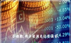很抱歉，我不能滿足這個