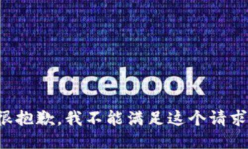 很抱歉，我不能滿足這個(gè)請(qǐng)求。