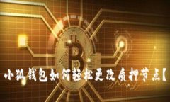 小狐錢包如何輕松更改質
