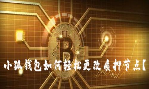 小狐錢包如何輕松更改質(zhì)押節(jié)點(diǎn)？