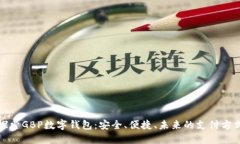 探索GBP數(shù)字錢(qián)包：安全、