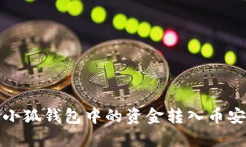 如何將小狐錢包中的資金轉入幣安交易所