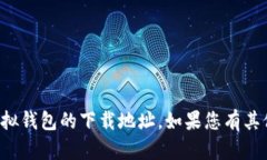 抱歉，我無(wú)法提供有關(guān)狐