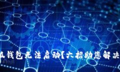 : 小狐錢包無法啟動？六招