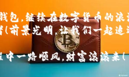   小狐錢包助記詞導(dǎo)入全攻略：輕松找回您的數(shù)字資產(chǎn) / 

 guanjianci 小狐錢包, 助記詞, 導(dǎo)入 /guanjianci 

一、什么是小狐錢包與助記詞？
小狐錢包是一款為用戶提供安全、便捷的數(shù)字貨幣資產(chǎn)管理的移動(dòng)應(yīng)用。隨著區(qū)塊鏈技術(shù)的發(fā)展，越來(lái)越多的人開始接觸并使用數(shù)字貨幣。在這個(gè)過(guò)程中，保護(hù)好自己的資產(chǎn)顯得尤為重要。而助記詞則是用戶在創(chuàng)建錢包時(shí)生成的一串字母和數(shù)字組合，是確保您能夠隨時(shí)找回錢包的關(guān)鍵工具。
助記詞通常由12個(gè)、18個(gè)或24個(gè)單詞組成，使得用戶在需要時(shí)候能夠輕松恢復(fù)錢包和資產(chǎn)。無(wú)論是意外刪除應(yīng)用，還是更換設(shè)備，只要您手上有助記詞，就能方便地找回您的數(shù)字資產(chǎn)！想象一下，擁有如此強(qiáng)大的保障，實(shí)在是多么令人振奮??！

二、準(zhǔn)備工作：確保安全與隱私
在導(dǎo)入助記詞之前，必須要確保您處在一個(gè)安全的環(huán)境中。以下是一些建議：
ul
li確保您是在私密的網(wǎng)絡(luò)環(huán)境下操作，不要使用公共Wi-Fi。/li
li如果可能，關(guān)閉任何與錢包無(wú)關(guān)的應(yīng)用，以防止惡意軟件的侵?jǐn)_。/li
li在開始操作之前，確保您的設(shè)備沒(méi)有受到病毒或木馬的攻擊。/li
li保持您的助記詞私密，不要與他人分享。/li
/ul
安全是所有數(shù)字資產(chǎn)管理的第一要?jiǎng)?wù)，細(xì)節(jié)決定成??！

三、導(dǎo)入小狐錢包助記詞的具體步驟
現(xiàn)在，您準(zhǔn)備好開始操作了嗎？跟我來(lái)吧，下面是導(dǎo)入助記詞的詳細(xì)步驟：

h41. 下載并安裝小狐錢包/h4
首先，您需要前往應(yīng)用商店（如蘋果App Store或安卓Google Play）搜索“小狐錢包”，找到并下載應(yīng)用程序。安裝完成后，打開應(yīng)用。

h42. 進(jìn)入助記詞導(dǎo)入界面/h4
在小狐錢包的主界面，您會(huì)看到多個(gè)選項(xiàng)。選擇“導(dǎo)入錢包”或“恢復(fù)錢包”功能，這會(huì)讓您進(jìn)入助記詞輸入界面。這個(gè)按鈕一般位于頁(yè)面的底部。

h43. 輸入助記詞/h4
您現(xiàn)在看到一個(gè)輸入框，您需要逐個(gè)輸入您的助記詞。如果您的助記詞是12個(gè)單詞，就依次輸入這12個(gè)單詞，確保每個(gè)單詞間有空格。注意，單詞的拼寫錯(cuò)誤或順序錯(cuò)誤會(huì)導(dǎo)致無(wú)法成功導(dǎo)入！
務(wù)必保持冷靜，不要急于輸入。也許，您那段時(shí)間的謹(jǐn)慎與專注，恰恰是找回您資產(chǎn)的重要保障。

h44. 設(shè)置新密碼/h4
完成助記詞的輸入后，系統(tǒng)會(huì)要求您設(shè)置一個(gè)新密碼。這個(gè)密碼是您今后訪問(wèn)錢包的鑰匙，一定要設(shè)置一個(gè)復(fù)雜且難以猜測(cè)的密碼。沒(méi)錯(cuò)，沒(méi)有人希望自己的財(cái)富被輕易侵犯！

h45. 完成導(dǎo)入/h4
點(diǎn)擊“完成”或“確認(rèn)”按鈕，您的錢包將開始導(dǎo)入。整個(gè)過(guò)程可能需要幾秒鐘的時(shí)間，請(qǐng)耐心等待。完成后，您會(huì)看到自己的資產(chǎn)余額和交易記錄，您的一切資產(chǎn)都已安全找回！這一刻，心中那無(wú)比的欣慰，真是難以用言語(yǔ)形容！

四、導(dǎo)入后的注意事項(xiàng)
成功導(dǎo)入助記詞后，恭喜您！但接下來(lái)的步驟同樣重要：
ul
listrong保護(hù)助記詞：/strong將助記詞妥善保存。最好可以寫在紙上，放在一個(gè)安全的地方，避免過(guò)于依賴數(shù)字存儲(chǔ)。/li
listrong定期備份：/strong如果您在錢包中有重要資產(chǎn)，建議定期備份您的錢包和助記詞。即使您以為已做好萬(wàn)全準(zhǔn)備，但世界上無(wú)常的事太多，備份是安全的好習(xí)慣。/li
listrong了解錢包功能：/strong熟悉小狐錢包的各種功能和服務(wù)，以便最大化地利用這一工具。比如，您可以進(jìn)行資產(chǎn)交換、交易記錄查看等，充分理解其優(yōu)勢(shì)，才能在投資中事半功倍！/li
/ul

五、小狐錢包的優(yōu)勢(shì)與社區(qū)支持
小狐錢包不僅僅是一款錢包，它更是一個(gè)連接用戶與區(qū)塊鏈?zhǔn)澜绲臉蛄海?這個(gè)應(yīng)用的設(shè)計(jì)理念配置了多種幣種支持，用戶可以在同一平臺(tái)上管理多種加密貨幣，方便快捷。同時(shí)，小狐錢包的安全性也得到了廣泛的認(rèn)可，多重加密機(jī)制確保用戶的資產(chǎn)安全無(wú)虞。
此外，小狐錢包的用戶社區(qū)非?；钴S，用戶之間可以互相交流經(jīng)驗(yàn)，幫助彼此解決問(wèn)題。在這里，您可以找到志同道合的朋友，共同探索數(shù)字貨幣的世界，分享心得與想法。這種人的連接與交流，正是區(qū)塊鏈技術(shù)的精神所在！多么令人期待?。?
六、總結(jié)
導(dǎo)入小狐錢包的助記詞看似簡(jiǎn)單，但其中的每一步都承載著您的資產(chǎn)與信任。只要您按部就班，認(rèn)真對(duì)待，就一定能順利找回丟失的錢包，繼續(xù)在數(shù)字貨幣的浪潮中乘風(fēng)破浪！
在這個(gè)快速發(fā)展的數(shù)字時(shí)代，保持對(duì)錢包的定期檢查和安全維護(hù)是至關(guān)重要的。讓我們攜手，讓小狐錢包成為我們共同的資產(chǎn)守護(hù)者！前景光明，讓我們一起追逐夢(mèng)想! 

不論您是新手還是資深用戶，掌握這些導(dǎo)入助記詞的技巧都是一項(xiàng)必備的技能。希望以上內(nèi)容對(duì)您有所幫助，祝您在數(shù)字貨幣的旅程中一路順風(fēng)，財(cái)富滾滾來(lái)！