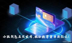 小狐錢包正式發(fā)布，揭秘