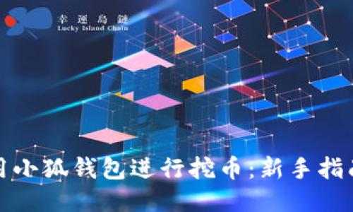 如何使用小狐錢包進行挖幣：新手指南與技巧