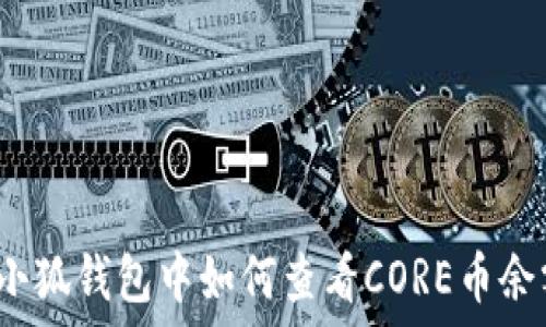   
在小狐錢包中如何查看CORE幣余額？