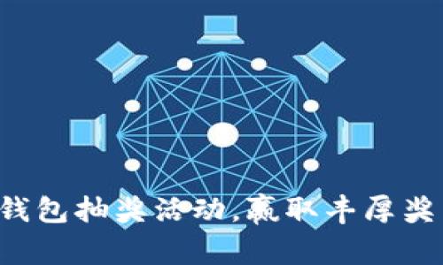 農(nóng)行數(shù)字錢包抽獎活動，贏取豐厚獎品的機會!