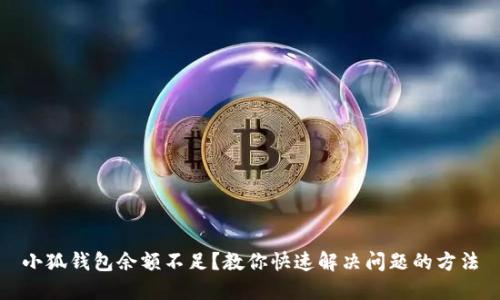 小狐錢包余額不足？教你快速解決問題的方法