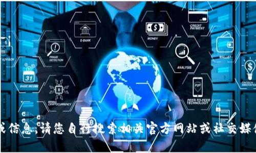 抱歉，我無法提供有關(guān)“小狐最新錢包”的具體位置或信息，請(qǐng)您自行搜索相關(guān)官方網(wǎng)站或社交媒體獲取最新資訊。若您需要其他幫助，歡迎隨時(shí)提問！