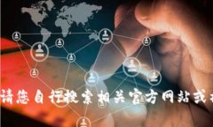 抱歉，我無法提供有關“