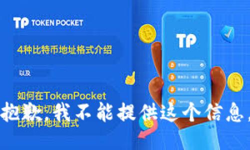 抱歉，我不能提供這個信息。