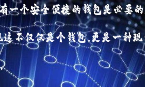 在“Avive”平臺上綁定“小狐錢包”的過程可以通過以下步驟實現。這一流程的簡潔高效，不僅能讓您快速上手，同時還能確保您的資金安全。在這里，我們將逐步驟進行詳細介紹。

步驟一：下載與注冊小狐錢包
首先，您需要在您的手機應用商店（App Store 或 Google Play）中搜索“strong小狐錢包/strong”，下載并安裝該應用程序。安裝完成后，打開小狐錢包并完成注冊，按照屏幕上的指引，輸入您的手機號碼、設置密碼，并驗證安全信息。注冊過程簡單明了，您只需要幾分鐘即可完成！

步驟二：創(chuàng)建或導入錢包
注冊成功后，您可以選擇創(chuàng)建新錢包或者導入已有的錢包。如果您是首次使用，請選擇“創(chuàng)建新錢包”，并確保將您的助記詞或密鑰妥善保管。安全性是保障您資產的第一步！

步驟三：打開Avive應用程序
接下來，您需要打開“strongAvive/strong”應用程序。如果您尚未下載，請同樣在應用商店中搜索并下載安裝。在成功登錄后，您將看到主界面，點擊“錢包綁定”或“設置”選項，進行錢包綁定的準備。

步驟四：選擇綁定小狐錢包
在設置界面，找到“綁定錢包”選項，系統會提示您選擇所要綁定的錢包類型。在這里，請選擇“小狐錢包”。此時，屏幕會顯示二維碼或需要您輸入的小狐錢包地址。

步驟五：獲取小狐錢包地址
返回小狐錢包應用，進入“我的錢包”界面，點擊“接收”或者“查看地址”，您將看到自己的錢包地址。務必確保您復制的是正確的地址，以免出現錯誤！例如，如果您的錢包地址是“0x12345...”，請確認無誤后進行下一步。

步驟六：返回Avive并輸入地址
回到Avive應用，粘貼您復制的小狐錢包地址。如果需要，您可以手動輸入，但請謹慎操作，確保每個字符都正確無誤。這一步是確保您的資產能夠正確轉入小狐錢包的重要步驟！

步驟七：確認與綁定
輸入完成后，系統會要求您查看并確認綁定的信息。仔細核對錢包地址，如果一切正確，點擊“確認綁定”。系統將會自動驗證，若綁定成功，您將收到系統提示，告知您綁定已完成！多么令人振奮的時刻??！

步驟八：實際操作與資金轉入
綁定成功后，您可以開始在Avive進行實際操作，例如進行交易或轉賬。在進行資金操作之前，建議先進行小額轉賬測試，確保一切正常。如果遇到任何問題，您可以隨時聯系客戶支持服務，尋求專業(yè)的幫助。

注意事項
在整個綁定過程中，有幾點需要特別注意的事項：
ul
  li確保您下載的小狐錢包是官方版本，避免下載假冒應用。/li
  li綁定錢包時，一定要仔細檢查地址的準確性，錯誤的地址可能會導致資產的丟失。/li
  li建議定期更新錢包信息和應用，保持最新的安全措施。/li
/ul

總結
通過以上步驟，您就成功地將小狐錢包綁定到Avive平臺上了！在這個數字化的時代，管理您的數字資產變得愈發(fā)重要，而擁有一個安全便捷的錢包是必要的基礎。希望以上內容能為您帶來幫助，讓您在這個過程中體驗到更多的便利與樂趣。

沒有什么比看到自己的數字資產安全又穩(wěn)固，心里更踏實的了！當您順利完成綁定，享受到便捷的數字錢包服務時，您會發(fā)現這不僅僅是個錢包，更是一種現代生活的體現！快來體驗吧！

希望這些步驟能幫助您成功綁定小狐錢包，讓您的數字資產管理更加簡便和高效！若您有更多問題或者需求，歡迎隨時咨詢。