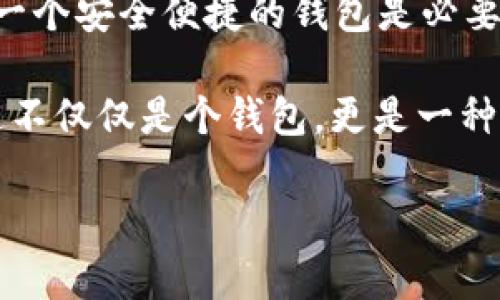 在“Avive”平臺上綁定“小狐錢包”的過程可以通過以下步驟實現。這一流程的簡潔高效，不僅能讓您快速上手，同時還能確保您的資金安全。在這里，我們將逐步驟進行詳細介紹。

步驟一：下載與注冊小狐錢包
首先，您需要在您的手機應用商店（App Store 或 Google Play）中搜索“strong小狐錢包/strong”，下載并安裝該應用程序。安裝完成后，打開小狐錢包并完成注冊，按照屏幕上的指引，輸入您的手機號碼、設置密碼，并驗證安全信息。注冊過程簡單明了，您只需要幾分鐘即可完成！

步驟二：創(chuàng)建或導入錢包
注冊成功后，您可以選擇創(chuàng)建新錢包或者導入已有的錢包。如果您是首次使用，請選擇“創(chuàng)建新錢包”，并確保將您的助記詞或密鑰妥善保管。安全性是保障您資產的第一步！

步驟三：打開Avive應用程序
接下來，您需要打開“strongAvive/strong”應用程序。如果您尚未下載，請同樣在應用商店中搜索并下載安裝。在成功登錄后，您將看到主界面，點擊“錢包綁定”或“設置”選項，進行錢包綁定的準備。

步驟四：選擇綁定小狐錢包
在設置界面，找到“綁定錢包”選項，系統會提示您選擇所要綁定的錢包類型。在這里，請選擇“小狐錢包”。此時，屏幕會顯示二維碼或需要您輸入的小狐錢包地址。

步驟五：獲取小狐錢包地址
返回小狐錢包應用，進入“我的錢包”界面，點擊“接收”或者“查看地址”，您將看到自己的錢包地址。務必確保您復制的是正確的地址，以免出現錯誤！例如，如果您的錢包地址是“0x12345...”，請確認無誤后進行下一步。

步驟六：返回Avive并輸入地址
回到Avive應用，粘貼您復制的小狐錢包地址。如果需要，您可以手動輸入，但請謹慎操作，確保每個字符都正確無誤。這一步是確保您的資產能夠正確轉入小狐錢包的重要步驟！

步驟七：確認與綁定
輸入完成后，系統會要求您查看并確認綁定的信息。仔細核對錢包地址，如果一切正確，點擊“確認綁定”。系統將會自動驗證，若綁定成功，您將收到系統提示，告知您綁定已完成！多么令人振奮的時刻??！

步驟八：實際操作與資金轉入
綁定成功后，您可以開始在Avive進行實際操作，例如進行交易或轉賬。在進行資金操作之前，建議先進行小額轉賬測試，確保一切正常。如果遇到任何問題，您可以隨時聯系客戶支持服務，尋求專業(yè)的幫助。

注意事項
在整個綁定過程中，有幾點需要特別注意的事項：
ul
  li確保您下載的小狐錢包是官方版本，避免下載假冒應用。/li
  li綁定錢包時，一定要仔細檢查地址的準確性，錯誤的地址可能會導致資產的丟失。/li
  li建議定期更新錢包信息和應用，保持最新的安全措施。/li
/ul

總結
通過以上步驟，您就成功地將小狐錢包綁定到Avive平臺上了！在這個數字化的時代，管理您的數字資產變得愈發(fā)重要，而擁有一個安全便捷的錢包是必要的基礎。希望以上內容能為您帶來幫助，讓您在這個過程中體驗到更多的便利與樂趣。

沒有什么比看到自己的數字資產安全又穩(wěn)固，心里更踏實的了！當您順利完成綁定，享受到便捷的數字錢包服務時，您會發(fā)現這不僅僅是個錢包，更是一種現代生活的體現！快來體驗吧！

希望這些步驟能幫助您成功綁定小狐錢包，讓您的數字資產管理更加簡便和高效！若您有更多問題或者需求，歡迎隨時咨詢。