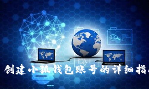 : 創(chuàng)建小狐錢包賬號的詳細指南
