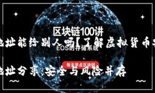 加密錢包地址能給別人嗎？了解虛擬貨幣安全與隱私

加密錢包地址分享：安全與風(fēng)險并存