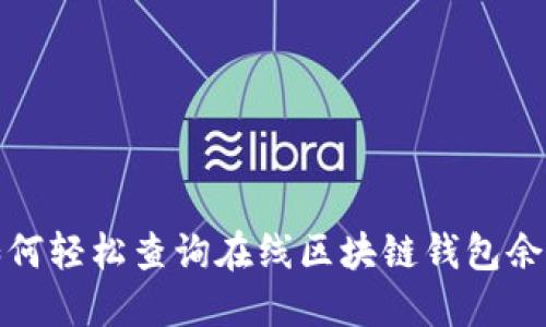 如何輕松查詢?cè)诰€區(qū)塊鏈錢(qián)包余額