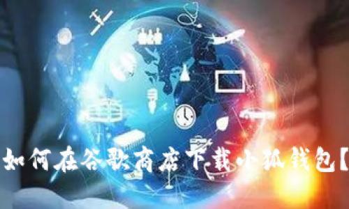 如何在谷歌商店下載小狐錢包？