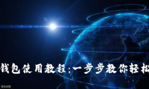 小狐錢(qián)包使用教程：一步步教你輕松掌握