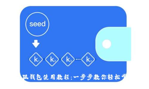 小狐錢(qián)包使用教程：一步步教你輕松掌握