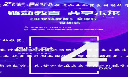 企業(yè)公戶需要開數(shù)字錢包嗎？揭秘數(shù)字錢包對企業(yè)經(jīng)營的潛在好處！

數(shù)字錢包, 企業(yè)公戶, 電子支付/guanjianci

引言：數(shù)字錢包的時代
在信息化迅速發(fā)展的今天，數(shù)字錢包已經(jīng)成為我們生活中不可或缺的一部分。從個人到企業(yè)，越來越多的人和機構(gòu)開始接受和使用這種新型支付方式。這不禁引發(fā)了一個問題：企業(yè)公戶是否需要開設(shè)數(shù)字錢包？這一問題不僅關(guān)乎企業(yè)的資金管理，更涉及到未來的發(fā)展方向和經(jīng)營模式。為什么不讓我們深挖一下這個話題呢？

數(shù)字錢包的基本概念
數(shù)字錢包，也稱電子錢包，是存儲、管理和使用數(shù)字貨幣的一種工具。與傳統(tǒng)銀行賬戶不同，數(shù)字錢包通常可以在多個平臺上使用，包括購物網(wǎng)站、實體店或通過APP進行在線交易。它支持多種支付方式，如信用卡、借記卡、以及其他數(shù)字貨幣，實現(xiàn)了支付的便捷性和靈活性。

企業(yè)公戶的功能與發(fā)展趨勢
企業(yè)公戶主要用于接收和支付與企業(yè)經(jīng)營相關(guān)的款項。它是企業(yè)財務(wù)管理中不可或缺的一環(huán)。雖然傳統(tǒng)銀行賬戶能夠滿足大部分需求，但隨著市場的變化以及用戶的需求演變，越來越多的企業(yè)開始關(guān)注數(shù)字錢包的潛在價值。企業(yè)使用數(shù)字錢包可以避免繁瑣的手續(xù)流程，減少交易時間，并提升客戶體驗。多么令人振奮！

數(shù)字錢包對企業(yè)的諸多優(yōu)勢
1. **便捷的交易流程**：使用數(shù)字錢包，企業(yè)能夠?qū)崿F(xiàn)即時支付，減少資金在路上的時間，提升資金流動性。這對于需求迅速變化的市場環(huán)境來說，簡直是個福音！

2. **降低交易成本**：相比于傳統(tǒng)銀行轉(zhuǎn)賬，數(shù)字錢包的使用成本通常較低。企業(yè)可以通過數(shù)字錢包進行多種支付，節(jié)省不必要的手續(xù)費，這在長期經(jīng)營中將為企業(yè)節(jié)省不少資金。

3. **提高客戶滿意度**：在現(xiàn)代商業(yè)環(huán)境中，用戶體驗至關(guān)重要。數(shù)字錢包提供了更靈活的支付方式，用戶可以選擇他們最熟悉或最方便的支付渠道。滿足了消費者的“即時性”需求，帶來了更高的客戶忠誠度。

4. **安全性**：數(shù)字錢包通過加密技術(shù)保護用戶的信息和資金安全，相較于紙質(zhì)交易或傳統(tǒng)支付方式，其安全性更有保障，給企業(yè)及客戶帶來了信心。

企業(yè)公戶開設(shè)數(shù)字錢包的實例
在國內(nèi)外，許多成功的企業(yè)已經(jīng)開設(shè)了數(shù)字錢包。例如，某大型電商平臺就推出了自己的數(shù)字錢包，允許消費者在該平臺上直接支付，從而推動了交易量的上升。這不僅能提高企業(yè)的資金周轉(zhuǎn)效率，還有助于企業(yè)獲取用戶的消費數(shù)據(jù)，便于后期的市場分析和精準營銷。

再例如，在海外市場上，某國際連鎖餐廳開始接受比特幣支付，吸引了大量年輕消費者。這樣的舉動不僅提升了品牌形象，還能有效地驅(qū)動銷售增長。

企業(yè)在開設(shè)數(shù)字錢包時需注意的事項
當然，盡管數(shù)字錢包有諸多優(yōu)勢，但企業(yè)在決定是否開設(shè)數(shù)字錢包時，也需要考慮一些因素：

1. **市場需求**：企業(yè)必須評估目標用戶群的特點和需求，確保數(shù)字錢包能夠真正滿足顧客的支付習慣。

2. **法律法規(guī)**：各國對數(shù)字貨幣的監(jiān)管政策不同，企業(yè)在開設(shè)數(shù)字錢包時必須遵循相關(guān)法律法規(guī)，以避免不必要的法律風險。

3. **技術(shù)支持**：企業(yè)需要確保自己的數(shù)字錢包系統(tǒng)制作精良，能夠支持多種支付功能，并提供良好的用戶體驗，這就要求企業(yè)在技術(shù)支持上進行充分的投資。

未來展望：數(shù)字錢包將如何改變企業(yè)公戶運作模式
展望未來，數(shù)字錢包的普及將對企業(yè)公戶的運作模式產(chǎn)生深遠影響。隨著區(qū)塊鏈技術(shù)的不斷成熟，企業(yè)將有可能通過智能合約實現(xiàn)更加自動化、透明的支付流程。這為企業(yè)的財務(wù)管理帶來了更多的便捷性和靈活性。同時，數(shù)字錢包還能幫助企業(yè)快速獲取消費數(shù)據(jù)，從而更好地理解消費者的需求，調(diào)整營銷策略，用數(shù)據(jù)驅(qū)動決策，提升市場競爭力。

這一變化不僅能夠促進企業(yè)的健康發(fā)展，也將推動整個經(jīng)濟環(huán)境的升級換代?？傊?，早日開設(shè)數(shù)字錢包，將為企業(yè)開辟更廣闊的發(fā)展空間。無論是傳統(tǒng)企業(yè)，還是新興創(chuàng)業(yè)團隊，數(shù)字錢包都將是一把打開市場大門的金鑰匙！

結(jié)論：企業(yè)是否該開數(shù)字錢包?
歸根結(jié)底，企業(yè)公戶是否需要開設(shè)數(shù)字錢包取決于多個因素，包括企業(yè)的經(jīng)營目標、市場需求和用戶體驗等。然而，站在時代的前沿，數(shù)字錢包作為一種新興支付工具，勢必會在未來的商業(yè)環(huán)境中扮演更加重要的角色。

對于尋求創(chuàng)新和靈活經(jīng)營方式的企業(yè)來說，引入數(shù)字錢包將是一個明智的選擇。多么令人振奮的前景啊！讓我們把握機會，共同迎接數(shù)字化時代的到來！