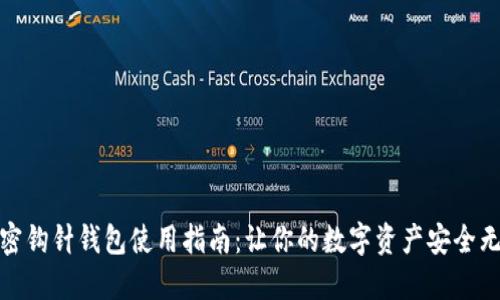 加密鉤針錢包使用指南：讓你的數字資產安全無憂