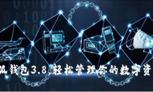 小狐錢包3.8，輕松管理你的數(shù)字資產(chǎn)！