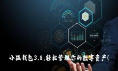 小狐錢包3.8，輕松管理你