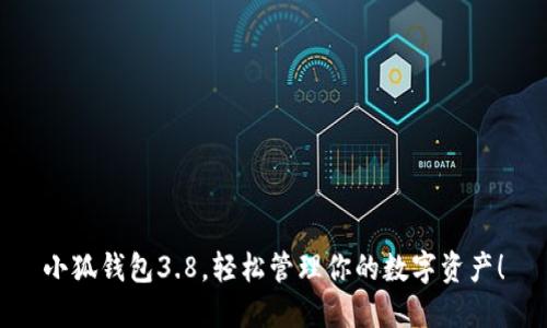 小狐錢包3.8，輕松管理你的數(shù)字資產(chǎn)！