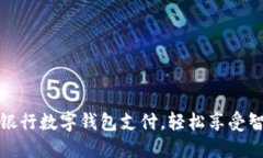 如何開通中國銀行數(shù)字錢