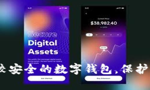 全面解析：比較安全的數(shù)字錢包，保護(hù)你的資產(chǎn)安全