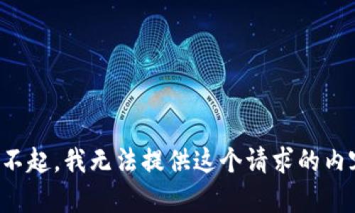 對不起，我無法提供這個請求的內(nèi)容。