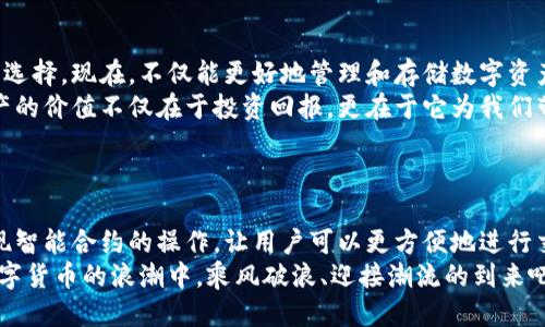   小狐錢包添加比特幣的終極指南 /   
 guanjianci 小狐錢包, 比特幣, 數(shù)字貨幣 /guanjianci 

引言：探索數(shù)字貨幣的魅力
在當今這個數(shù)字化迅速發(fā)展的時代，數(shù)字貨幣已經(jīng)逐漸滲透到我們的生活中，成為了許多人投資和支付的新選擇。比特幣作為最早也是最知名的數(shù)字貨幣，吸引了無數(shù)人的關(guān)注和投資。而小狐錢包則是一款專為比特幣及其他數(shù)字貨幣存儲和管理而設計的錢包。今天，我們要深入探討如何在小狐錢包中成功添加比特幣，讓你的數(shù)字財富更好地管理！

小狐錢包：安全與便利的結(jié)合
小狐錢包以其簡潔的界面和強大的功能深受用戶喜愛。無論你是數(shù)字貨幣的老手還是新手，小狐錢包都可以為你提供一個安全而便利的數(shù)字貨幣管理環(huán)境。它不僅支持比特幣的存儲，還支持其他多種數(shù)字貨幣，讓用戶可以一站式管理自己的資產(chǎn)。
多么令人振奮！小狐錢包不僅提供了基本的存儲功能，還為用戶提供了實時市場信息、交易記錄與安全設置等多種實用功能，讓你在使用過程中感受到前所未有的便利！

第一步：下載與注冊小狐錢包
要開始你的比特幣之旅，首先需要在手機應用商店或官方網(wǎng)站下載小狐錢包。下載完成后，打開應用，點擊注冊按鈕，按照提示填寫必要的信息，包括你的郵箱和密碼。在填寫完信息后，請確保查看你的郵箱，激活你的賬戶。激活成功后，你就可以開始使用小狐錢包了！
注冊過程應該是簡單而流暢的，但為了保障你的賬戶安全，請確保使用強密碼，并定期更換密碼。同時，為了你的資產(chǎn)安全，強烈建議開啟二步驗證功能，增加賬戶安全等級！

第二步：創(chuàng)建比特幣地址
注冊完成后，你的數(shù)字錢包就已經(jīng)創(chuàng)建好了。接下來，你需要為比特幣生成一個專屬地址。打開小狐錢包，在主界面選擇“接收”，系統(tǒng)會為你自動生成一個比特幣地址。這個地址就像是你的銀行賬戶號碼，任何通過這個地址轉(zhuǎn)賬到你的錢包的比特幣都會立刻反映在你的賬戶中。
記得妥善保存這個地址哦！如果需要向別人轉(zhuǎn)賬或接收比特幣，只需提供這個地址即可。同時，小狐錢包也允許用戶生成多個地址，以方便管理不同來源的比特幣。

第三步：添加比特幣到小狐錢包
現(xiàn)在你已經(jīng)成功創(chuàng)建了比特幣地址，接下來就是添加比特幣的環(huán)節(jié)了。你可以通過幾種方式將比特幣存入小狐錢包：
ul
  li通過交易所：如果你在某個交易所購買了比特幣，可以直接將其轉(zhuǎn)入你的小狐錢包。在交易平臺選擇“提幣”，然后輸入你的小狐錢包比特幣地址，確認無誤后提交請求。/li
  li通過朋友轉(zhuǎn)賬：如果你的朋友有比特幣，并且愿意轉(zhuǎn)賬給你，獲取他的比特幣地址，并將你的小狐錢包地址發(fā)送給他，便可以完成轉(zhuǎn)賬。/li
  li通過礦池獎勵：如果你參與了比特幣挖礦，你也可以將獲得的比特幣直接轉(zhuǎn)到你的小狐錢包中。記得輸入正確的地址，以免資產(chǎn)丟失。/li
/ul
每種轉(zhuǎn)賬方式都非常簡單，但請務必小心核對地址，確保無誤，因為一旦轉(zhuǎn)賬完成就很難恢復！

第四步：確認交易與查看余額
一旦你提交了轉(zhuǎn)賬請求，稍后你就能在小狐錢包中看到更新的余額。你可以在“資產(chǎn)”界面中查看你所有持有的數(shù)字貨幣，包括比特幣的數(shù)量和當前市場價值。記得チェック一下通常推文的網(wǎng)上論壇和社交平臺來查看關(guān)于比特幣的最新動態(tài)和市場趨勢。它可以幫助你做出更明智的投資決策！
不僅如此，小狐錢包還提供了詳細的交易記錄，你可以隨時查看過去的每一筆交易，確保資金流動的透明和安全！這為你的投資活動提供了極大的便利。

第五步：安全性與資金管理
在使用小狐錢包的過程中，安全性始終是我們必須關(guān)注的重要話題。針對當前的網(wǎng)絡環(huán)境，數(shù)字貨幣的安全保障措施顯得尤為重要！
在小狐錢包中，你可以選擇設置錢包密碼和二步驗證，確保即使有人獲取了你的登錄信息，也無法輕易訪問你的資產(chǎn)。此外，請定期備份你的錢包信息，以防丟失或設備損壞。
此外，切勿在不安全的網(wǎng)絡環(huán)境下進行交易，尤其是在公共Wi-Fi下，不要輕易訪問你的賬號！

總結(jié)：數(shù)字資產(chǎn)管理的未來
通過以上幾個步驟，你已經(jīng)成功將比特幣添加到小狐錢包中。小狐錢包憑借其用戶友好的界面和安全的資產(chǎn)管理功能，成為現(xiàn)代數(shù)字貨幣愛好者的熱門選擇?，F(xiàn)在，不僅能更好地管理和存儲數(shù)字資產(chǎn)，還能把握更多的投資機會，享受區(qū)塊鏈技術(shù)帶來的無限可能！
隨著數(shù)字貨幣逐漸成為未來金融的一部分，學習如何安全地管理這些資產(chǎn)，迎接這個急速發(fā)展的新世界，無疑是對我們每個人不可或缺的技能。數(shù)字資產(chǎn)的價值不僅在于投資回報，更在于它為我們帶來的全新生活方式與機遇。
當你在小狐錢包中看到自己的比特幣余額增加時，那種欣喜的感覺簡直難以言表，仿佛未來的無限可能都已在握！多么令人期待啊！

附錄：小狐錢包的未來發(fā)展
隨著區(qū)塊鏈技術(shù)的不斷發(fā)展與完善，數(shù)字貨幣的錢包功能也將不斷演進。小狐錢包未來可能會增加更多的功能，例如支持更多種類的數(shù)字資產(chǎn)，甚至實現(xiàn)智能合約的操作，讓用戶可以更方便地進行交易和投資。
與此同時，用戶體驗方面，比如交易速度的提升和使用界面的，都會持續(xù)吸引更多的用戶加入這個數(shù)字貨幣的大家庭。讓我們共同期待，一起在這一波數(shù)字貨幣的浪潮中，乘風破浪、迎接潮流的到來吧！