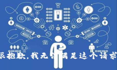 很抱歉，我無法滿足這個請求。