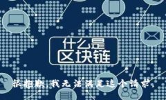 很抱歉，我無法滿足這個