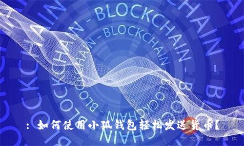 : 如何使用小狐錢包輕松發(fā)送貨幣？