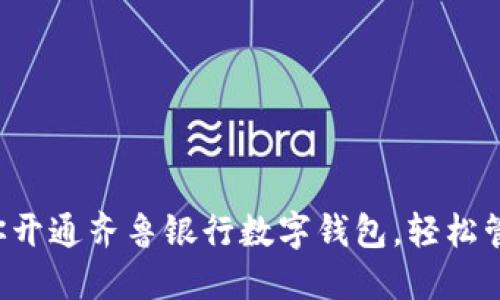 一步一步教你開通齊魯銀行數(shù)字錢包，輕松管理你的財務(wù)！