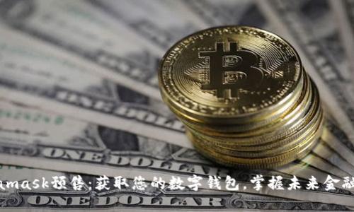 Metamask預(yù)售：獲取您的數(shù)字錢包，掌握未來金融機(jī)遇