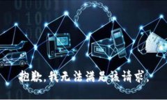 抱歉，我無(wú)法滿足該請(qǐng)求