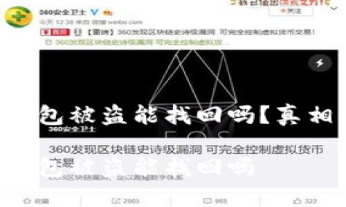 區(qū)塊鏈錢包被盜能找回嗎？真相大揭密！

區(qū)塊鏈錢包被盜能找回嗎