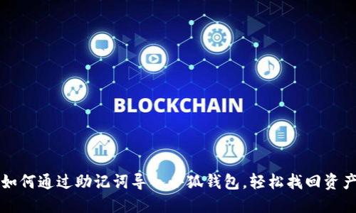 如何通過(guò)助記詞導(dǎo)入小狐錢包，輕松找回資產(chǎn)