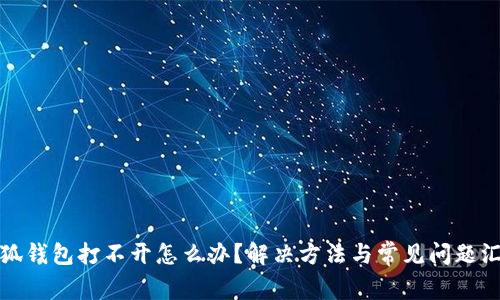小狐錢包打不開(kāi)怎么辦？解決方法與常見(jiàn)問(wèn)題匯總