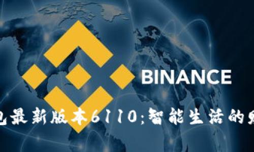 小狐錢包最新版本6110：智能生活的財富管家