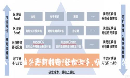 小狐錢(qián)包插件更新指南：輕松上手，暢享全新體驗(yàn)！