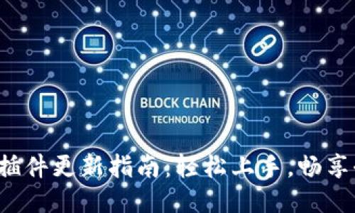 小狐錢(qián)包插件更新指南：輕松上手，暢享全新體驗(yàn)！