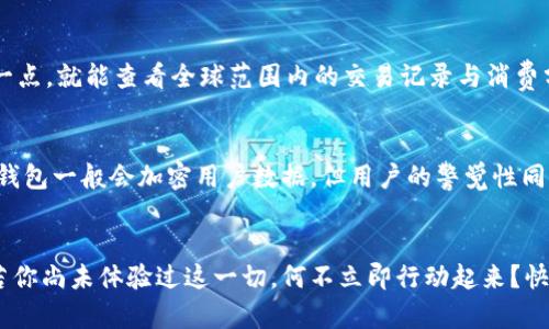 《數(shù)字錢包口子下載：實(shí)現(xiàn)財(cái)富管理的第一步》

數(shù)字錢包, 口子下載, 財(cái)務(wù)管理/guanjianci

引言
在當(dāng)今數(shù)字化時(shí)代，數(shù)字錢包已經(jīng)成為許多人日常生活中不可或缺的一部分。隨著生活節(jié)奏的加快，現(xiàn)金逐漸被電子支付所取代。數(shù)字錢包的出現(xiàn)，不僅為我們的支付方式帶來了便利，更以其高效、安全的特點(diǎn)，成為了個(gè)人財(cái)富管理的新工具。

什么是數(shù)字錢包？
數(shù)字錢包是一種利用電子設(shè)備存儲(chǔ)和管理財(cái)務(wù)信息的工具。它可以存儲(chǔ)多種支付方式的信息，包括信用卡、借記卡、預(yù)付卡現(xiàn)金等。有了數(shù)字錢包，用戶可以方便地進(jìn)行網(wǎng)上購物、轉(zhuǎn)賬、支付賬單等各種財(cái)務(wù)活動(dòng)。值得一提的是，數(shù)字錢包一般都會(huì)加入一些安全保護(hù)措施，如密碼、指紋識(shí)別等，確保用戶的財(cái)務(wù)安全。

下載數(shù)字錢包的步驟
在這里，我們將詳細(xì)介紹如何下載一個(gè)數(shù)字錢包，尤其是熱門的“口子”版本。你只需遵循以下簡單步驟，就能馬上體驗(yàn)到數(shù)字化管理財(cái)富的樂趣！

第一步：選擇合適的數(shù)字錢包
在眾多的數(shù)字錢包中，選擇一個(gè)適合自己的非常重要。各個(gè)數(shù)字錢包的功能、用戶界面以及安全性都有所不同，用戶可以根據(jù)自身的需求進(jìn)行挑選。例如，如果你常常進(jìn)行國際支付，外匯轉(zhuǎn)換能力和相關(guān)費(fèi)用就變得至關(guān)重要；如果你重視用戶體驗(yàn)，那么則可以考慮界面友好、操作簡易的數(shù)字錢包。多么令人振奮的是，許多錢包還會(huì)提供額外的優(yōu)惠和獎(jiǎng)勵(lì)，讓你的財(cái)務(wù)管理更加得心應(yīng)手！

第二步：下載應(yīng)用
找到適合的數(shù)字錢包后，前往應(yīng)用商店進(jìn)行下載。在大多數(shù)智能手機(jī)上，都可以通過 App Store 或 Google Play 搜索“數(shù)字錢包”，找到相應(yīng)的應(yīng)用進(jìn)行下載安裝。請注意，選擇官方版本至關(guān)重要，以確保軟件的安全性與穩(wěn)定性。下載速度快，通常在幾分鐘內(nèi)就能完成！

第三步：注冊賬號(hào)
下載安裝完成后，你需要注冊一個(gè)賬號(hào)。這通常要求提供基本的信息，如電子郵箱、手機(jī)號(hào)碼等。有些數(shù)字錢包還會(huì)要求用戶進(jìn)行身份驗(yàn)證，以確保用戶的真實(shí)性。完成注冊后，你將能訪問所有錢包功能，隨時(shí)隨地管理你的財(cái)務(wù)！這一步雖然簡單，但卻是開啟數(shù)字錢包旅程的重要一步！

第四步：綁定支付方式
為了充分利用數(shù)字錢包的功能，你需要把付款方式（如銀行卡、信用卡等）綁定到錢包里。這通常需要輸入銀行卡號(hào)、有效期、CVV碼等信息。為安全起見，請確保在安全的網(wǎng)絡(luò)環(huán)境下操作！綁定完成后，你就可以通過這個(gè)錢包進(jìn)行快速支付，十分便利！

數(shù)字錢包的以及未來發(fā)展趨勢
近年來，數(shù)字錢包的使用逐漸普及，不少商家也開始接受這種支付方式。各種優(yōu)勢使數(shù)字錢包越來越受到歡迎，比如便利性、實(shí)時(shí)交易、智能分析等。想象一下，你只需輕輕一點(diǎn)，就能查看全球范圍內(nèi)的交易記錄與消費(fèi)分析，財(cái)務(wù)狀況一目了然，多么美妙的體驗(yàn)呀！

安全性的重要性
毫無疑問，用戶在使用數(shù)字錢包的過程中一定會(huì)關(guān)注到安全性的問題。在這里，我要強(qiáng)調(diào)的是，確保使用封閉的安全網(wǎng)絡(luò)，定期更換密碼和啟用雙重認(rèn)證等安全措施！數(shù)字錢包一般會(huì)加密用戶數(shù)據(jù)，但用戶的警覺性同樣至關(guān)重要。只有相輔相成，才能構(gòu)筑起一道堅(jiān)實(shí)的安全防線！

結(jié)語
總的來說，通過下載并使用數(shù)字錢包，我們將能夠極大地提升自身的財(cái)務(wù)管理能力。從簡化支付過程到實(shí)時(shí)管理資金，數(shù)字錢包都將為我們的生活帶來前所未有的便捷。若你尚未體驗(yàn)過這一切，何不立即行動(dòng)起來？快去試試數(shù)字錢包的魅力吧！在無線科技與金融管理交匯的時(shí)代，無疑這是一個(gè)值得你去擁抱的機(jī)會(huì)