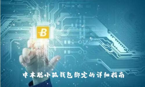 中本聰小狐錢包綁定的詳細(xì)指南